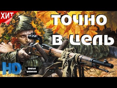 Четкий о Снайперах ВОВ Точно в Цель Все серии Лучшие Русские Новинки 2017 HD
