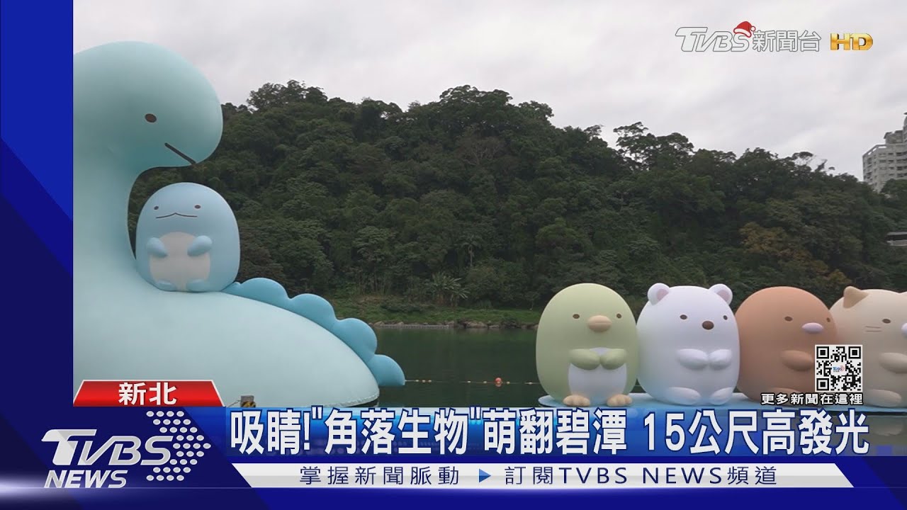 吸睛! 「角落生物」萌翻碧潭15公尺高發光