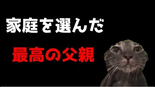 【猫ミーム】夢より家庭を選んだ男の生き様・・・葬儀社にアルバイトとして勤めていたお話その58