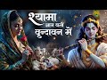 Radha Krishan Bhajan Shyama Aan Baso श्यामा आन बसों वृन्दावन