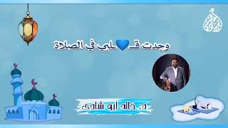 صورة وجدت قلبي في الصلاة ، الخشوع في الصلاة ❤ || د. خالد أبوشادي