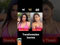 Shweta Tiwari Vs Palak Tiwari Age Transformation Journey Palaktiwari Shwetatiwari Viral Shorts