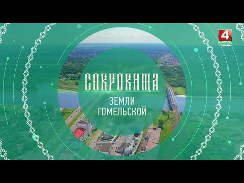 Сокровища земли Гомельской | Промышленный туризм | 04.09.2024 видео