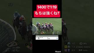 【好タイム】1400で1:19の持ちタイムがあるの強くないか？ #競馬