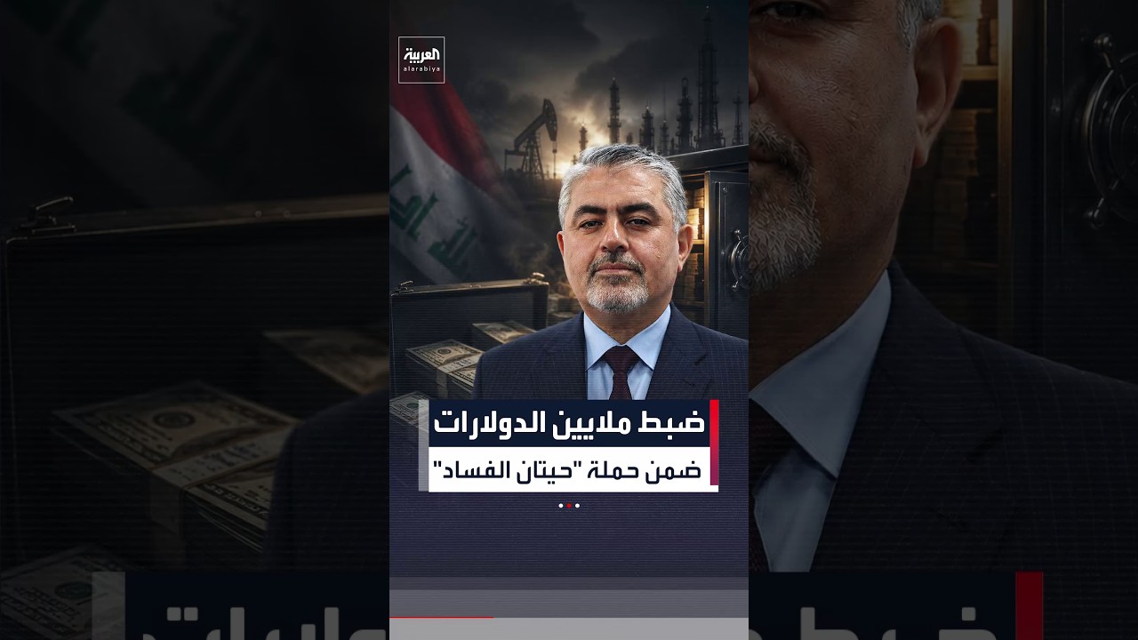 فيديو | جديد حملة الفساد بالعراق.. ضبط 11 مليون دولار مع وكيل وزير النفط