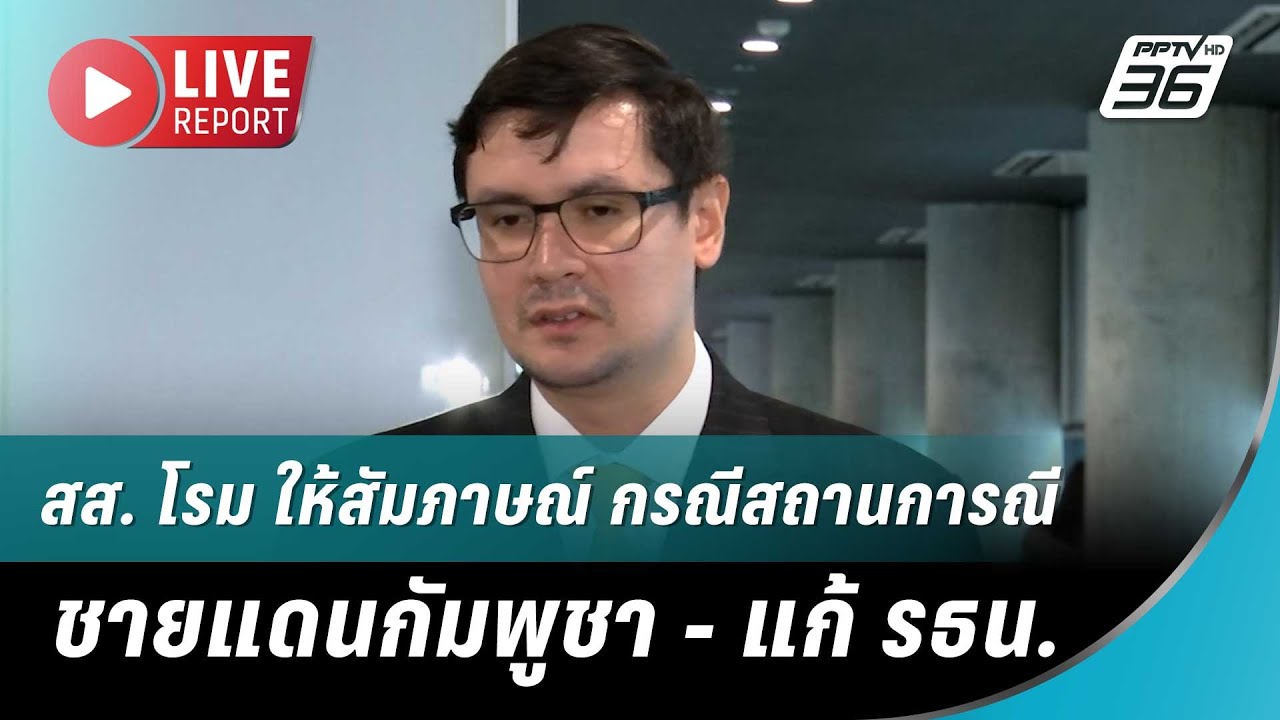 🔴 สด! สส. โรม ให้สัมภาษณ์ กรณีสถานการณี ชายแดนกัมพู?