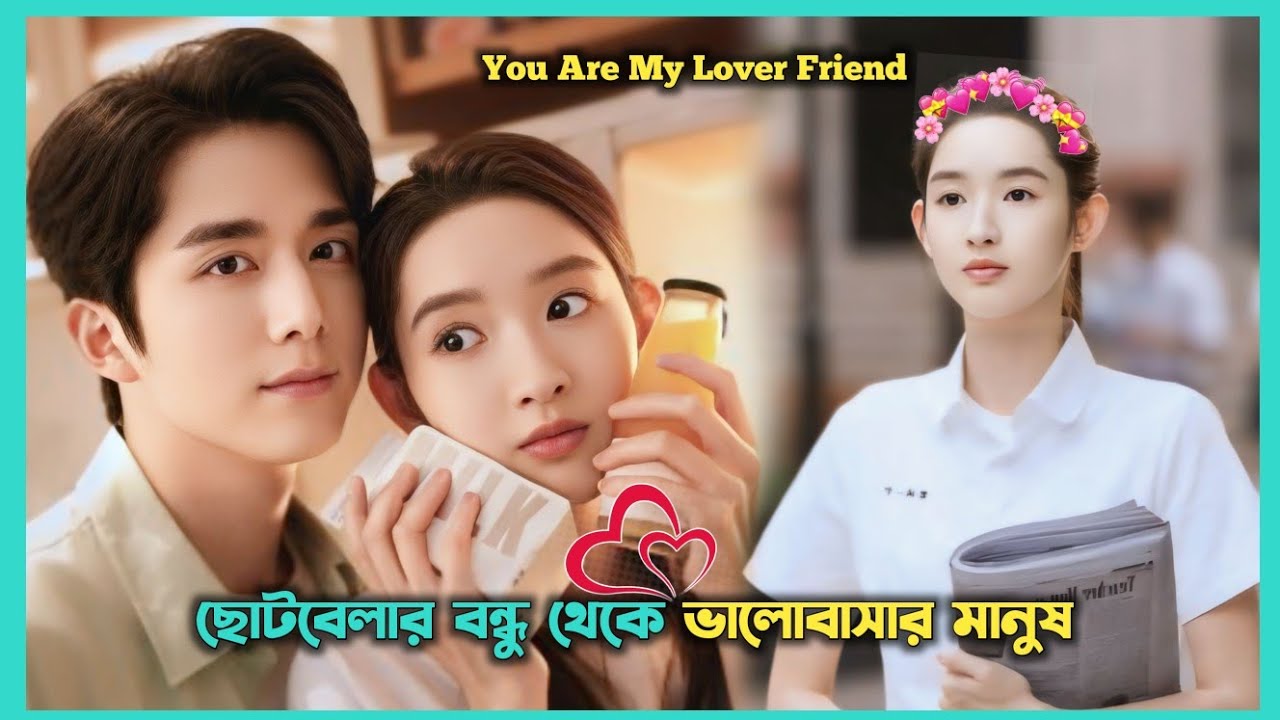 বেস্ট ফ্রেন্ড লাভ স্টোরি 💝 You Are My Lover Friend Explain In Bangla | Drama Explained In Bangla।