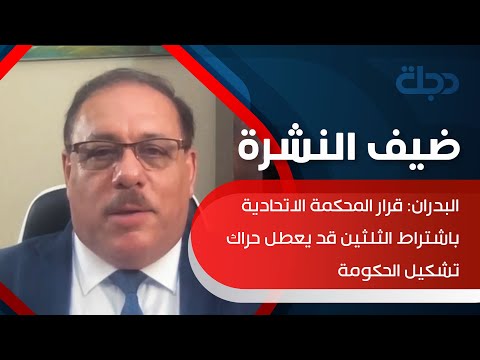 شاهد بالفيديو.. البدران: قرار المحكمة الاتحادية باشتراط الثلثين قد يعطل حراك تشكيل الحكومة