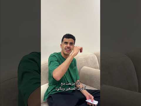 اذا مزحت مع اخوك الصغير وبكى: #اكسبلور #shorts#funny#comedy