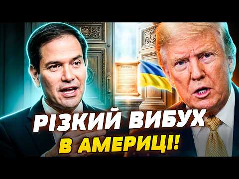 🛑ОСЬ ЦЕ ТАК ПОВОРОТ! РУБІО ВДАРИВ ПО ТРАМПУ?! УКРАЇНА ДОМОГЛАСЯ СВОГО! ВАШИНГТОН НА МЕЖІ...
