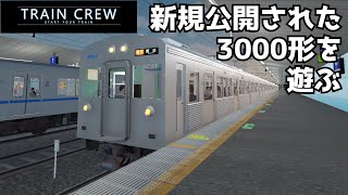 「TRAINCREW」新規公開された3000形を運転してみた