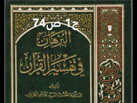 ⁣قراءة كتاب البرهان في تفسير القران للسيد هاشم البحراني ج1 ص74