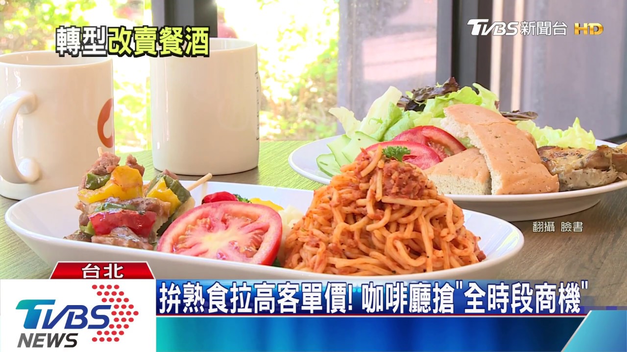 酒水更賺! 連鎖咖啡轉餐酒館拚現做熱食