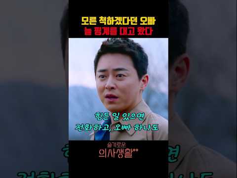 모른 척하겠다던 오빠 늘 핑계를 대고 왔다 #슬기로운의사생활