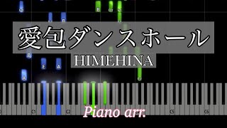 【ピアノアレンジ】愛包ダンスホール/HIMEHINA