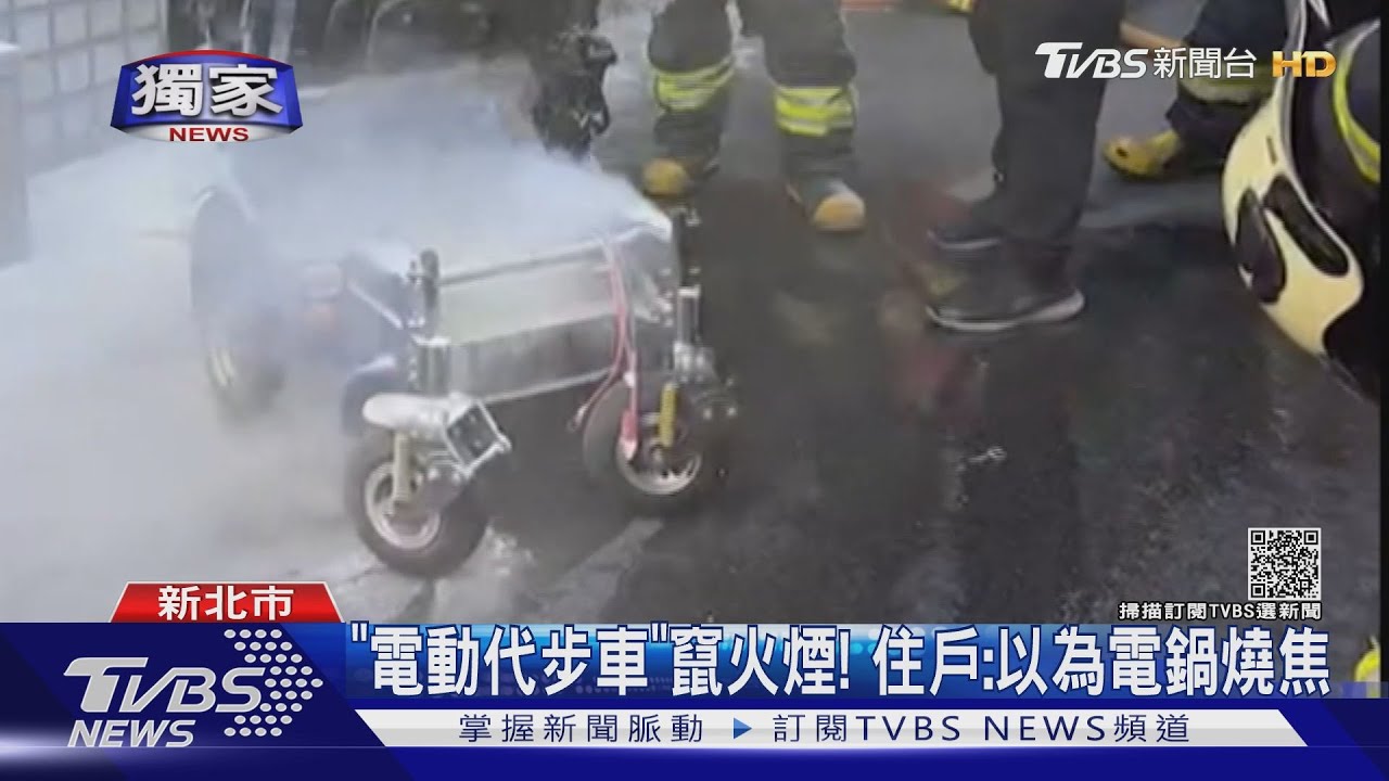 疑電池過熱!「電動代步車」 停家中電池突冒煙竄火