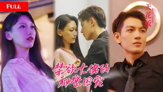 [FULL]卑微孤女被卖给禁欲大佬做囚宠，撞破大佬不可告人的私密软肋，深夜同床大佬破戒失控霸占娇妻，她哭诉：我们只是契约夫妻！HNDJ