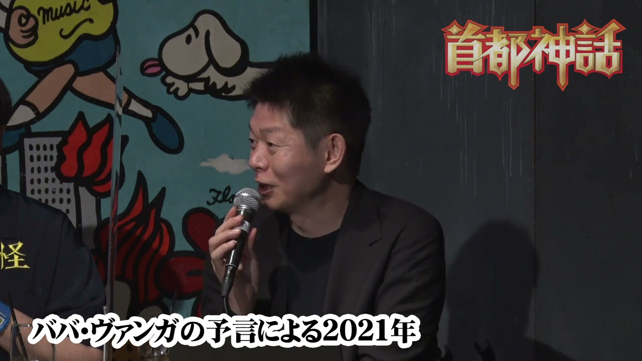 【首都神話】ババ・ヴァンガの予言による2021年