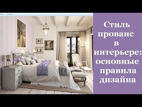 🏠 Стиль прованс в интерьере: основные правила дизайна