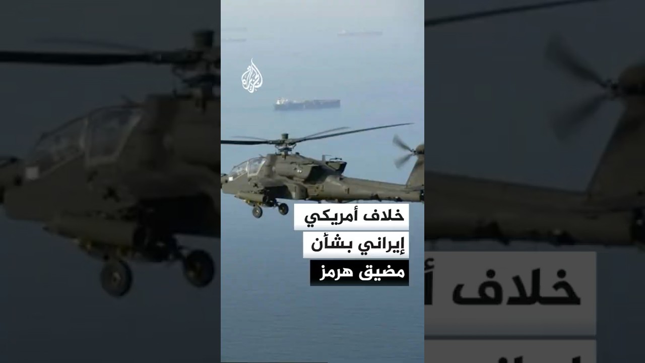 فيديو | خلاف أمريكي إيراني بشأن مضيق هرمز ولبنان