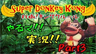 やるで!!実況!!スーパードンキーコングPart3【Super Donkey Kong】打倒キングクルール