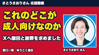さとうさおりさんの応援動画が「成人向け」　Xへ抗議文を送りました　撤回と謝罪を求める　 47万人の前で、公人の発信が隠された　一度付いたラベルは外れないと公式に書いてある