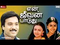 En Jeevan Paduthu - Tamil Full Movie | Karthik, Saranya, Sudha | R. Sundarrajan | Full HD