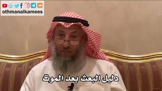 231_دليل البعث بعد الموت - شرح الأصول الثلاثة - الشيخ الدكتور عثمان الخميس