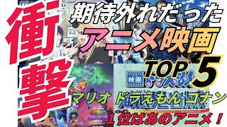 期待外れの大ヒットアニメ映画ランキングTOP5：どんな理由で？