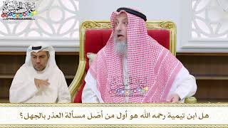 79 - هل ابن تيمية رحمه الله هو أول من أصّل مسألة العذر بالجهل؟ - عثمان الخميس