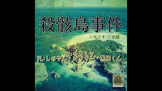 クトゥルフ神話TRPG「殺骸島事件」