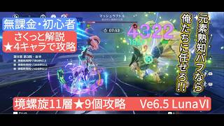 【原神】★4キャラで攻略 深境螺旋11層★9個攻略 Ve6.5 LunaⅥ さくっと解説　無課金・初心者　元素熟知バフなら俺たちに任せろ‼︎