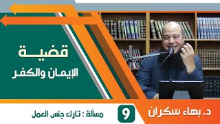 #قضايا_منهجية قضية الإيمان والكفر 09 | مسألة تارك جنس العمل | د.بهاء سكران image
