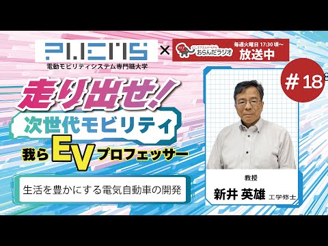 #18 新井英雄教授 20240521