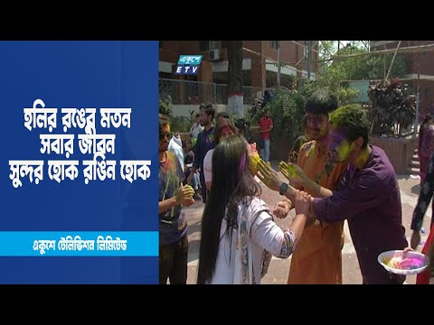 হলির রঙের মতন সবার জীবন সুন্দর হোক রঙিন হোক । News