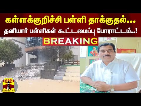 BREAKING:|| கள்ளக்குறிச்சி பள்ளி தாக்குதல்  | தனியார் பள்ளிகள் கூட்டமைப்பு போராட்டம்..!