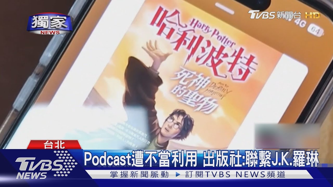 照唸《哈利波特》推盜版有聲書!「出版社要查」 律師曝最重罰則
