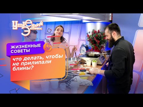Что делать, чтобы блины не прилипали к сковороде? Николай Пасека