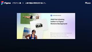 Figmaのプラグイン『Icons8 Background Remover』の使い方|画面遷移図を書こう。