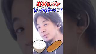 ご飯とパンどっちが腹持ちいい?#ごはん #ご飯 #お米 #おこめ #パン #ひろゆき #hiroyuki #hiroyukinishimura #コッペパン #シュトーレン #白米 #西村博之