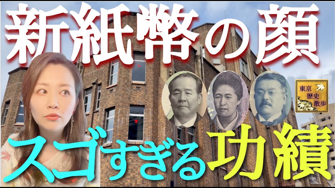 【#97】東京で新紙幣の顔！渋沢栄一・津田梅子・北里柴三郎ゆかりの地を歩く