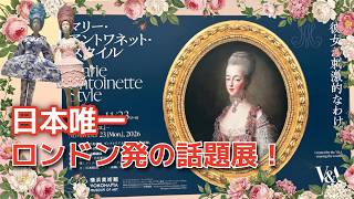 【横浜美術館】マリー・アントワネット・スタイル鑑賞Vlog!みなとみらいでお蕎麦ランチ