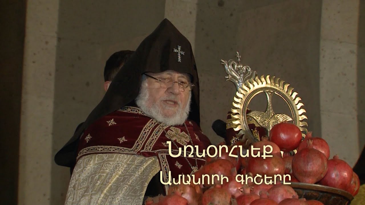 Նռնօրհնեք Ամանորի գիշերը