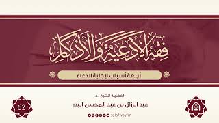 62- فقه الأدعية والأذكار - للشيخ عبد الرزاق بن عبد المحسن البدر image