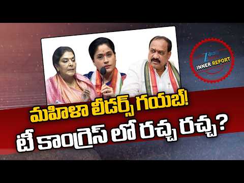 Where is TG Women Congress Leaders Renuka Chowdhury, Vijayashanthi? |  Mahesh Goud | Inner Report