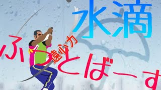 ある機械で洋服の水滴を一瞬でおとす！？