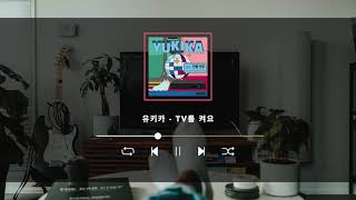 유키카 (YUKIKA) - TV를 켜요
