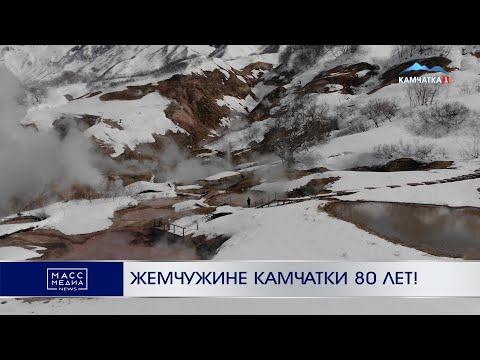 Жемчужине Камчатки 80 лет! | Новости Камчатки | Происшествия | Масс Медиа