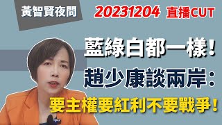 Re: [新聞] 趙少康：國民黨永遠反共 不是親中政黨