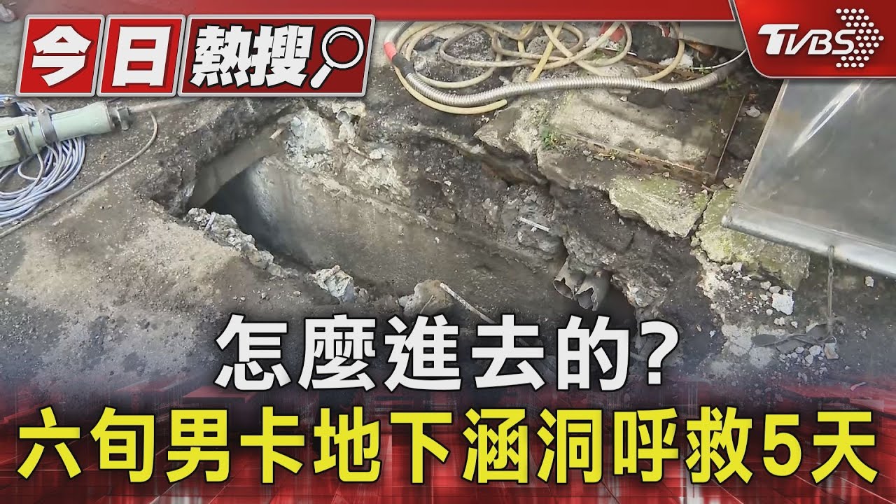 怎麼進去的？　六旬男卡地下涵洞呼救5天